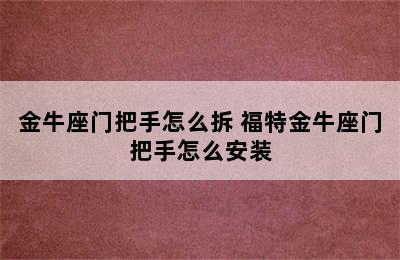 金牛座门把手怎么拆 福特金牛座门把手怎么安装